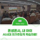 부모교육과 함께하는 학교폭력상담사 | 2025 포항 학부모와 함께하는 행복 연수 2 - 폰생폰사, 내 아이를 AI 시대 자기주도적 학습자로!