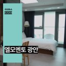 오션뷰 | 엘모멘토 광안 부산 광안리 호텔 추천 오션뷰 후기
