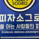 피자소그로 주엽점 이미지