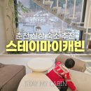 펜션캐빈 | 춘천 숙소 스테이마이캐빈 강원도 펜션 추천