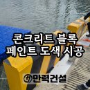 동대문무도장 | 시흥시 항만 구간 콘크리트 블록 경고 패턴 페인트 도색 시공