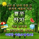 6월22일목요일 ㅡ오늘은 절기상으로 ㅡ 음력 5월5일 단오 입니다 ㅡ 이미지