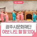 여보 나도 할 말 있어 | [관람후기]광주시문화재단 출범 기념 페스티벌 ‘여보 나도 할 말 있어’ 공연 무대