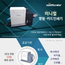 미니멀명함기 SwiftColor 한국지사 기프트섬 070-7715-8989 - RF카드인쇄/즉석명함/사원증제작/연예인 포토카드인쇄- 스위프트컬러 PVC 카드인쇄기 독점판매! 이미지