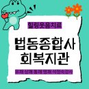 법동종합사회복지관 | 법동종합사회복지관 웃음치료 유쾌 상쾌 통쾌 명쾌 웃음 한 방에 더위도 날리자 웃음힐링 석정숙강사