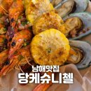 금마늘마을 | [남해] &#34;당케슈니첼&#34; 독일마을맛집 추천메뉴세트 후기 + 레드리본 의미 독일음식 뽀개기 250518
