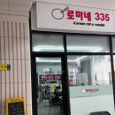 로마네335