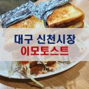 이모토스트 | [대구 신천시장 맛집] 토스트맛집!!/분식/2차 안주 맛집/이모토스트 단골 내돈내산 솔직후기