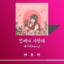 케이시/언제나사랑해 이미지