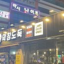 막창도둑 고현점 이미지