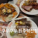 원주지역 노동조합 | 반곡동맛집 쿠우쿠우 원주혁신점 평일디너 후기