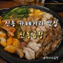 신동-103 | 수원 영통 신동맛집 신동곱창 찐단골 n번째 방문 후기