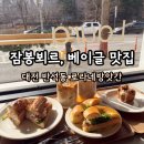 5106 | 대전 반석동 잠봉뵈르, 베이글 맛집 로라네방앗간 방문 후기