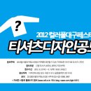 2012컬러풀대구페스티벌「공식티셔츠디자인」공모안내 이미지