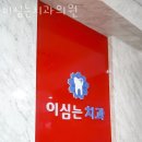 이심는연합치과의원 | 강동구 성내동 치과 이심는치과의원 진료시간 접근성 이용후기