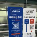 교대역인앤인오피스 | 양재 at센터 법률 산업 박람회 'Law Expo' 방문 후기 (feat.반포 법률사무소)