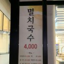 공릉동원조멸치국수 이미지