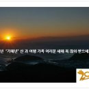 ■제459차 정기산행(&#34;축산항&#34;해돋이) 안내 - 2019년 황금돼지띠의 해&#34;기해년&#34; 해돋이 감상 여행[출발일 : 2018년 12월 31일 월요일] 이미지