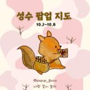 NR-32-상-2 | 10월 1주차 성수 팝업 지도｜추석 연휴 성수 팝업 32곳 한눈에 보기