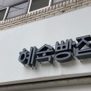 혜숙빵집 | 봉명동 빵집 [혜숙빵집]