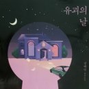 해동검도스쿨 - 창원시 진해구 중원동로 21 | <유괴의 날>-정해연 저, 천재 소녀를 유괴했다가 생긴 일