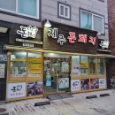 제주돈돼지 | 양산 중부동 삼겹살 오겹살 맛집 제주돈돼지 추천