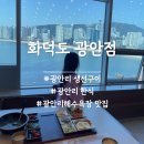 광안3-301 | 광안리 생선구이 화덕도 광안점, 오션뷰를 보며 광안리 한식 한상