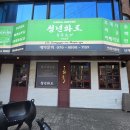 연남동 숲길과 가까운 고기 구워주는 집 동교동 청년화로1987 홍대본점 주차불가