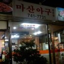 마산아구전문점 이미지