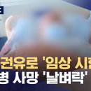 의사 권유로 신약 임상시험했다가‥&#34;접종 세 번 뒤 급성 백혈병 발병 사망&#34; 이미지