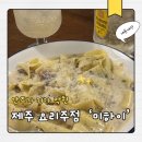 술도둑놈 | [제주 노형동 술집] 미하이 안주 맛집 요리주점 내돈내산 솔직후기