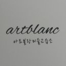 아트블랑미술교습소 - 성남시 수정구 성남대로1480번길 24 | 아트블랑미술교습소