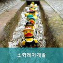 소학레저개발