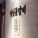 범일물갈비 이미지