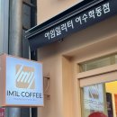 아임일리터 여수학동점 이미지