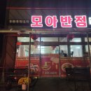 모아반점 이미지