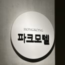 파크모텔 | [홍콩여행]홍콩파크모텔 2박 솔직후기｜가성비, 위치 최고