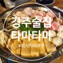 동천동 | 경주 동천동 이자카야 추천 타마타마 내돈내산 솔직후기