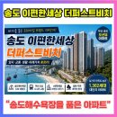 송도 이편한세상 더퍼스트비치 실거주 후기｜부산 송도 아파트, 오션뷰와 브랜드 프리미엄을 모두 누리...