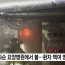 [속보] 화순 요양병원 화재 대응 2단계 발령 구조 중 이미지