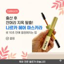안테나헤어# - 부천시 원미구 | 출산 후 잔머리 극뽁! 나르카 헤어 마스카라 내돈내산 후기