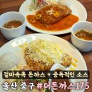 더돈까스175 | 울산 중구 맛집 더돈까스 175 겉바속촉 돈까스 중독적인 소스