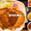 홍익돈까스천안1호점 | 천안 돈까스 맛집 가족 외식으로 좋은 홍익돈까스 두정점 리얼 후기