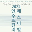2023년 7월26일(수)저녁7시30분 인천 연수구 공연입니다^^ 이미지