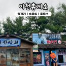 중부고속도로 휴게소 이천휴게소 하행 먹거리 수유실 주유소