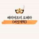배리어 프리 오페라 버섯개떡 | 배리어프리 오페라 &lt;버섯개떡&gt;