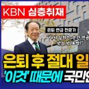 은퇴 후에 절대 일하지 마세요! '이것' 때문에 국민연금 기초연금 모두 반토막 나고 노후 대책 원점 됩니다 이미지