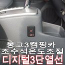 봉고3 캠핑카 만들기 조수석 시트 디지털 3단 열선시트 튜닝