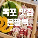 (주)캘리스코논공(대구) 휴게소 | [본팔백 달성군청점] 달성군청 맛집 편백찜과 국밥이 있는 옥포한식 밥집 후기