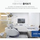 서울메디치과의원 이미지